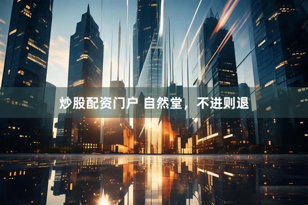 炒股配资门户 自然堂，不进则退