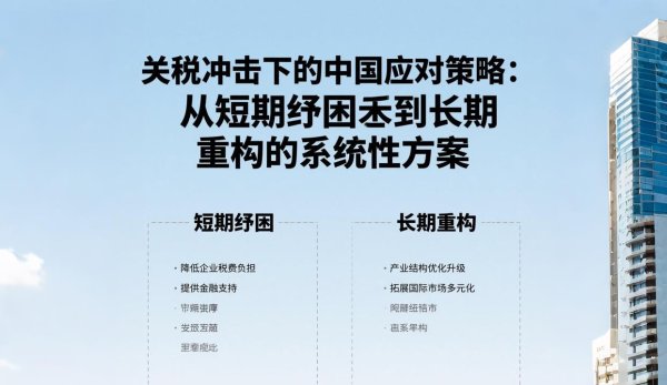 股票配资真平台 关税冲击下的中国应对策略：从短期纾困到长期重构的系统性方案