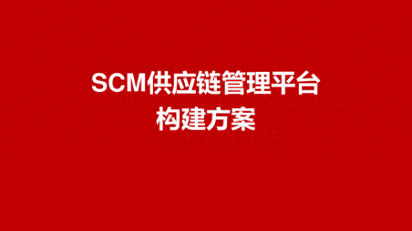 股指期货一级配资官网 企业SCM供应链平台建设方案(PPT)