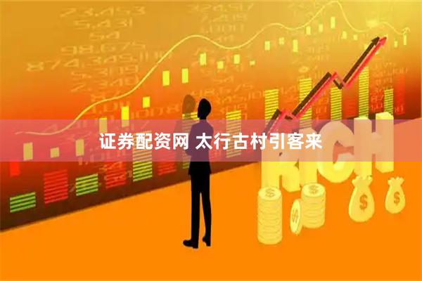 证券配资网 太行古村引客来